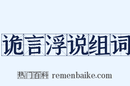 诡言浮说组词是什么意思的图片